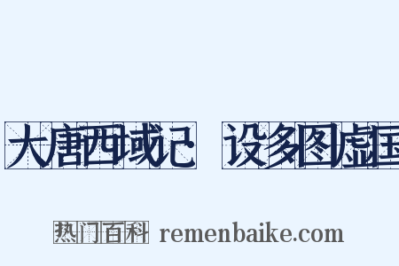 大唐西域记·设多图虚国是什么意思的图片